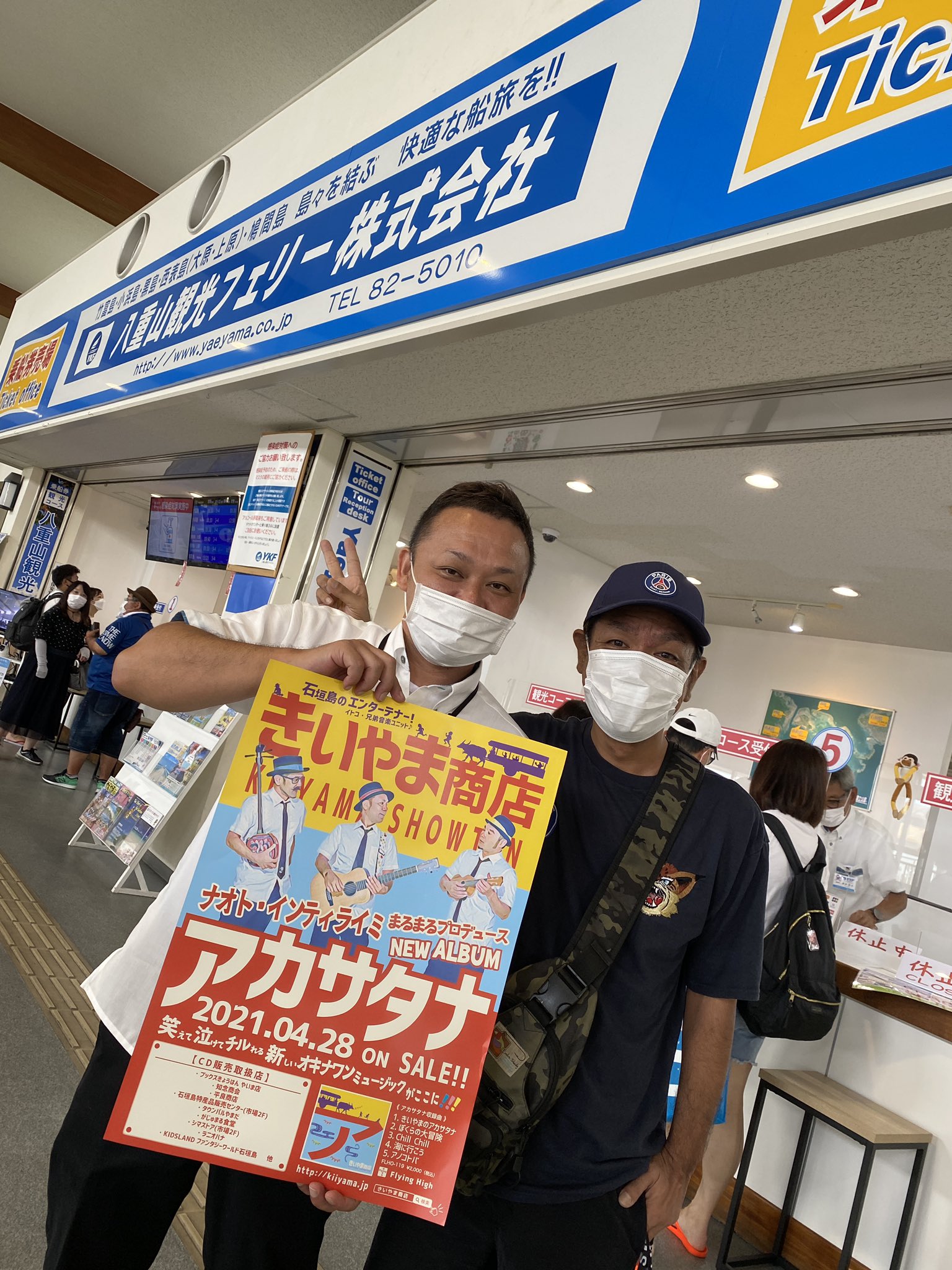 八重山観光フェリー 公式 きいやま商店の大ちゃんがニューアルバム アカサタナ のポスターを持ってきてくれました 今日これから竹富島でポスター配るそうですので竹富島の皆さんよろしくお願いします 竹富島 きいやま商店 アカサタナ