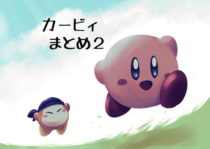 星のカービィのtwitterイラスト作品 星のカービィのtwitterイラスト作品