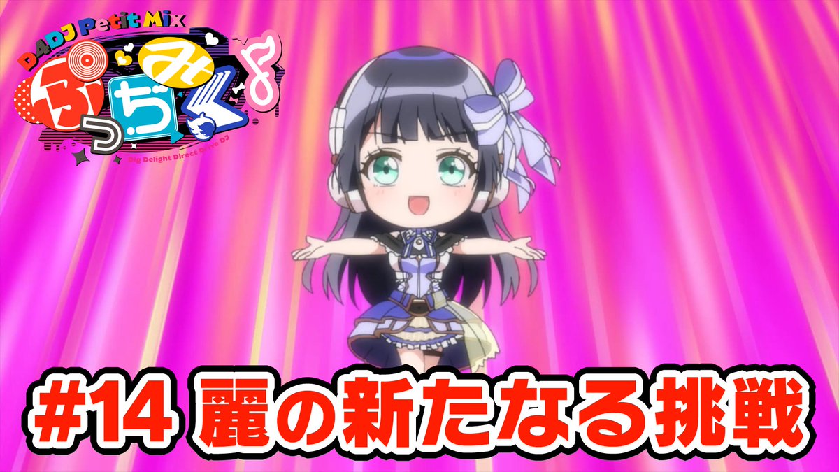 D4dj ディーフォーディージェー 公式 ぷっちみく D4dj Petit Mix 最新第14話 麗の新たなる挑戦 配信開始 T Co Denmrbypef 5 14 金 23 00までの限定公開です D4dj ぷっちみく