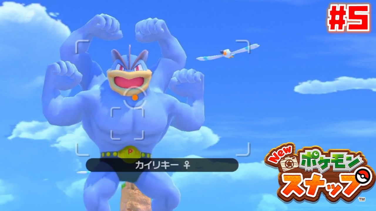 ちゃんこp ポケスナ実況をうｐしやした カイリキー には絶対勝てない 色んな意味で こちら たっぷりリンゴとサボネアの ころがる でございます New ポケモンスナップ 5 T Co Wwp64jp09k ポケモンスナップ ゲーム実況 ちゃんこp