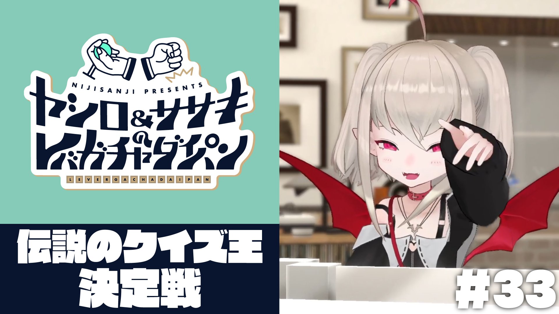 にじさんじ公式 にじさんじレバガチャ 本日19時開始 ヤシロ ササキのレバガチャダイパン 第33回のゲストは魔界ノりりむ 卯月コウ 今回は伝説のクイズ王決定戦に挑戦 マイクで回答するシステムでハプニング連発 5 7 金 19 00