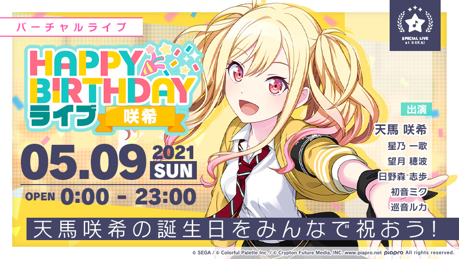 プロジェクトセカイ カラフルステージ Feat 初音ミク プロセカ 5月9日は天馬咲希の誕生日 5月9日0時より Happy Birthdayライブ 咲希 を開催 当日をお楽しみに 詳細はアプリ内お知らせをご確認ください 初音ミク プロセカ T Co