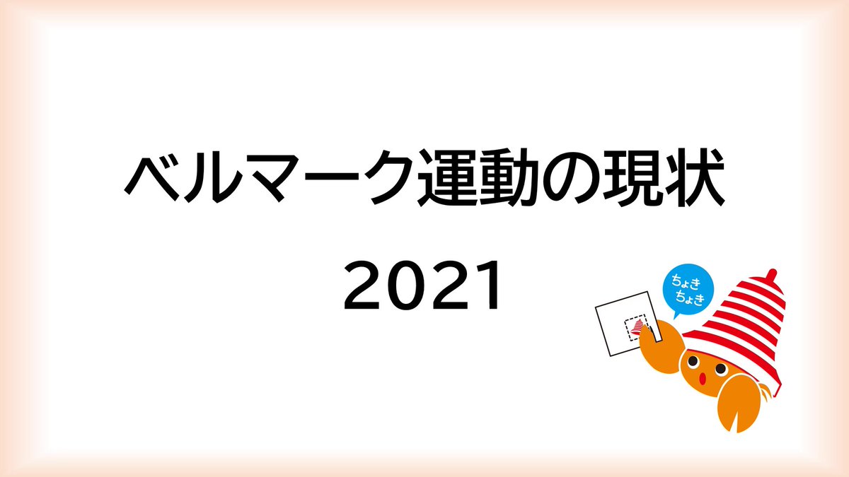 ベルマーク教育助成財団 21年度ベルマーク運動説明会はコロナ禍のため 中止になりました 代わりに説明会の内容をまとめた バーチャル説明会 をホームページに開設しました ベルマーク運動の現状や実務の説明のほか 今回は工夫を凝らして活動して ベルマーク教育助成財団 21年度ベルマーク運動説明会はコロナ禍のため 中止になりました 代わりに説明会の内容をまとめた バーチャル説明会 をホームページに開設しました ベルマーク運動の現状や実務の説明のほか 今回は工夫を凝らして活動して