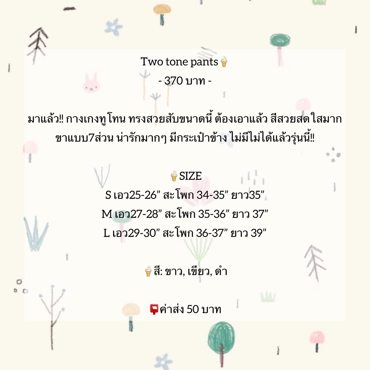Two tone pants🍦
370 บาท

มาแล้ว!! กางเกงทูโทน ทรงสวยสับขนาดนี้ ต้องเอาแล้ว สีสวยสดใสมาก ขาแบบ7ส่วน น่ารักมากๆ มีกระเป๋าข้าง ไม่มีไม่ได้แล้วรุ่นนี้

Line:@ vk.everyday (มี@ด้วยนะคะ)

#vkeveryday #ขายเสื้อผ้า #ร้านขายเสื้อผ้า #เสื้อผ้าสไตล์เกาหลี #เสื้อผ้า #กางเกง #เสื้อผ้าผู้หญิง