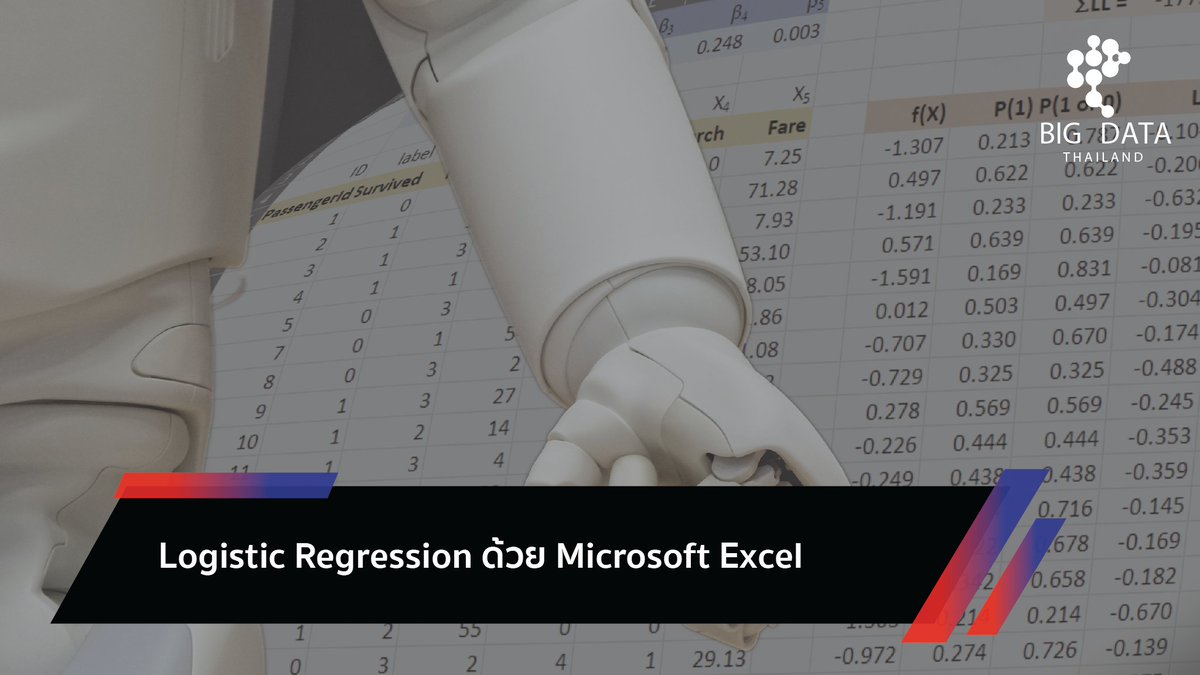 bigdatagoth's tweet image. Logistic Regression ด้วย Microsoft Excel

bigdata.go.th/big-data-101/l…

บทความนี้จะมานำเสนอการทำโมเดลโดยใช้เครื่องมือง่าย ๆ ที่หลายคนมีอยู่ติดเครื่องคอมพิวเตอร์อยู่แล้ว 
นั่นก็คือโปรแกรม Microsoft Excel

#BinaryClassification #Classification #Excel #LogisticRegression #LR #GBDi