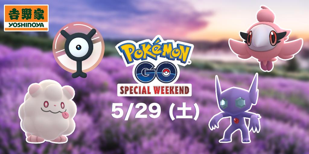 Pokemon Go Japan Pokemon Go Special Weekend は5月29日 土 11時 17時に開催されます イベント時は おこう に引きよせられて出現する多くのポケモンがいます 運が良ければ 色違いの イーブイ にも出会えるかもしれません 詳細はこちらをご