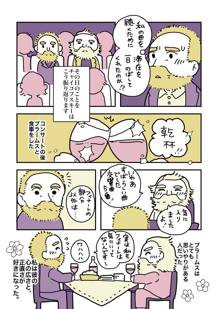 今日はブラームスとチャイコフスキーのお誕生日🎂
ということで2人のエピソード漫画を再掲します 