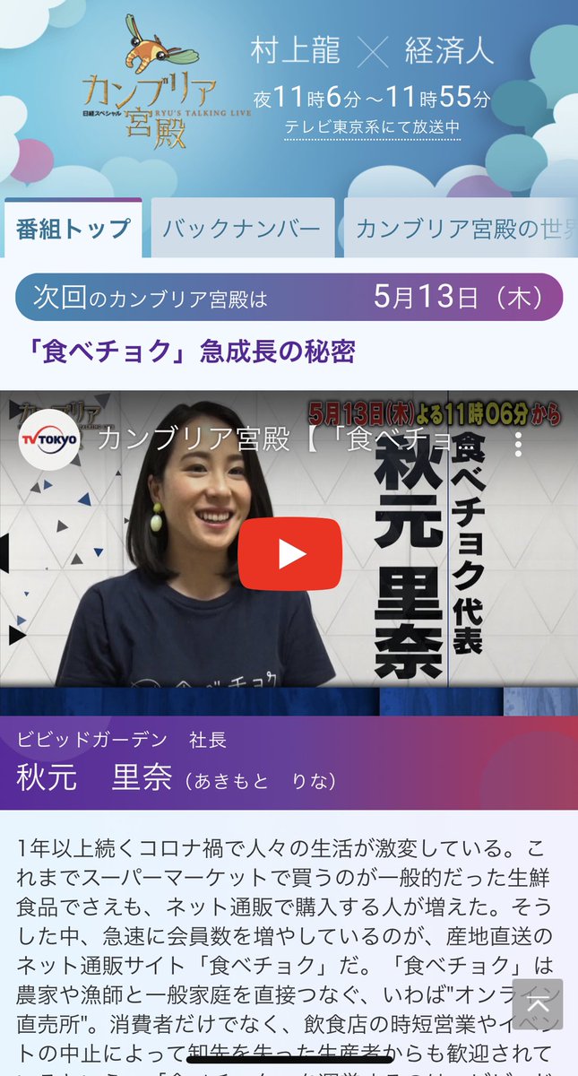 秋元里奈 食べチョク代表 ようやく言える 来週5 13 木 のカンブリア宮殿は なんと食べチョク 密着取材いただき がっつり 50分フルで取り上げられます 予告動画 T Co Ea2yxnv50y みなさんぜひリアルタイムでご視聴ください すぐ 秋元里奈 食べチョク代表 ようやく言える 来週5 13 木 のカンブリア宮殿は なんと食べチョク 密着取材いただき がっつり 50分フルで取り上げられます 予告動画 T Co Ea2yxnv50y みなさんぜひリアルタイムでご視聴ください すぐ