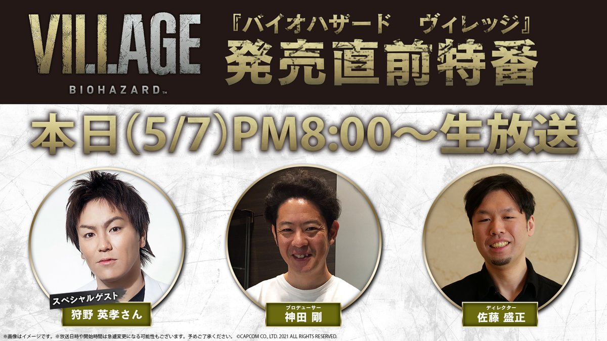 バイオハザード カプコン 本日 5 7 夜時より バイオハザード ヴィレッジ 発売直前特番 を配信 開発裏話 や 俺らこんな村いやだ バイオ村であそぼ の制作秘話 狩野英孝 さんによるゲームプレイなどをお届け みんなで一緒に盛り上がろう