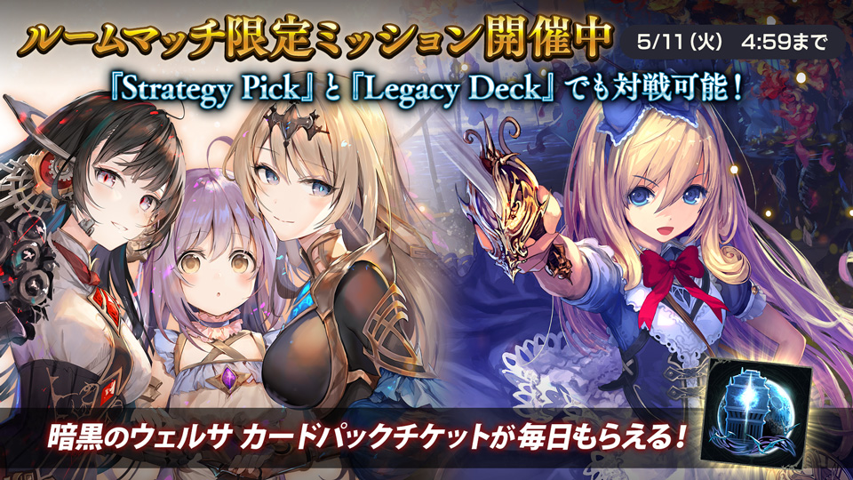 Shadowverse公式アカウント Gwのルームマッチには クラスの垣根を超えたフォーマット Strategy Pick と歴代の人気デッキを使える Legacy Deck も登場 Gwはルムマ で対戦相手を募集して ルームマッチ限定ミッションをクリアしよう 詳細は