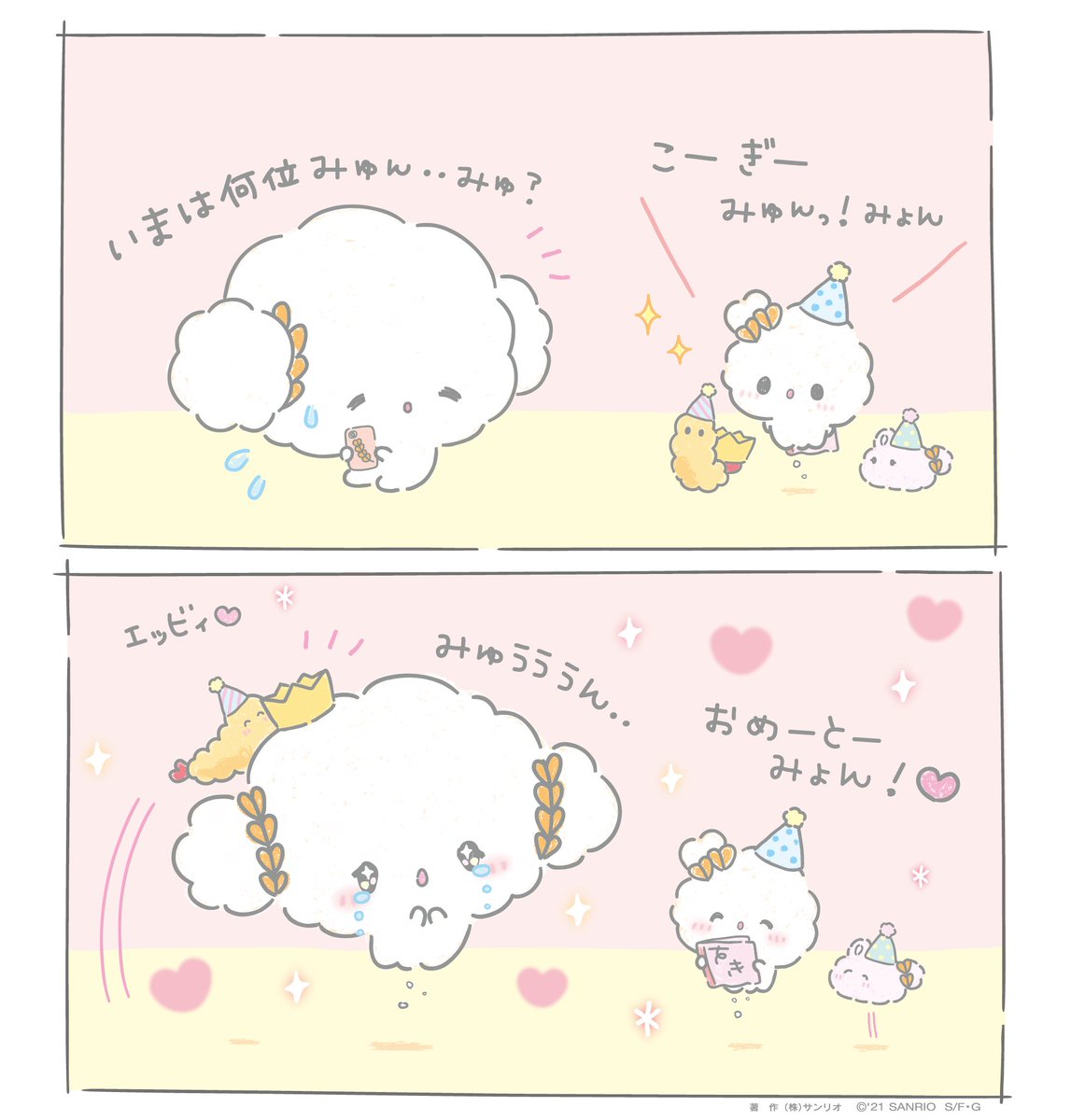 キャラクター大賞のことばっかりでお誕生日をわすれてたみゅん・・とってもとってもうれしいみゅん・・♡
https://t.co/7nYgvZkT39
 #こぎみゅん  #こぎみょん  #お誕生日  #サンリオキャラクター大賞 