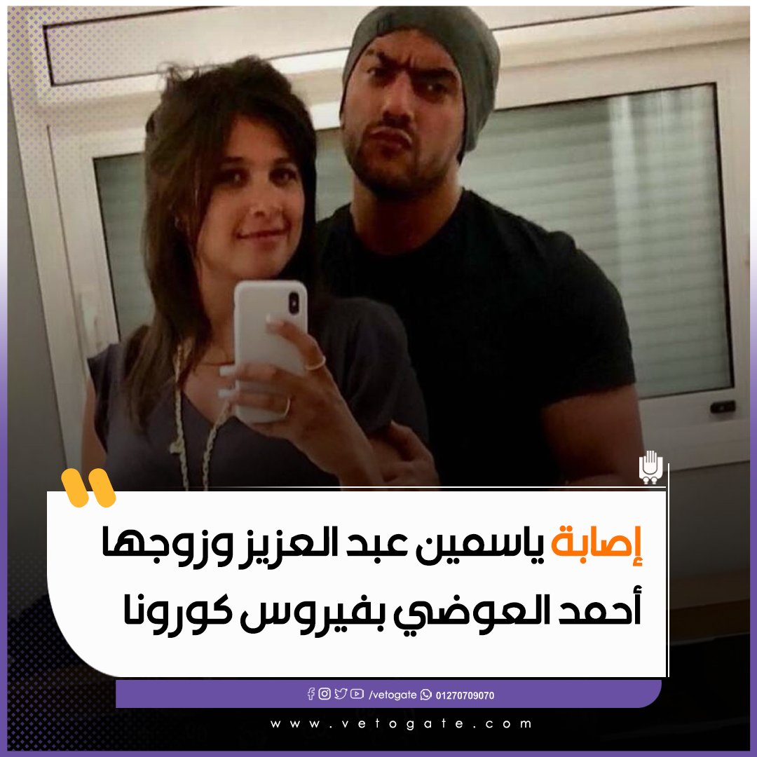 فيتو إصابة ياسمين عبد العزيز وزوجها أحمد العوضي بفيروس كورونا