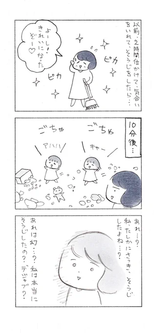 私は確かに、掃除をした。
幻ではなく、それだけは真実。

#漫画が読めるハッシュタグ #子育て漫画 #育児漫画 #エッセイ漫画 