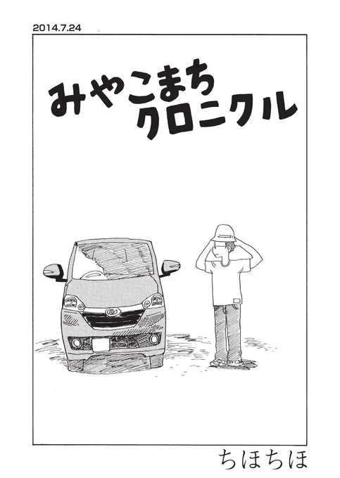 みやこまちクロニクル、9話更新されてます。 車の売り買いが下手なことに最近ようやく気づきました 