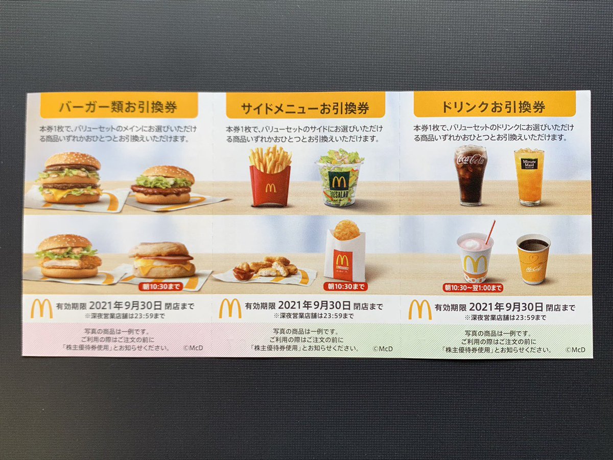 マクドナルド 株主優待券 4冊 1セット 有効期限2019年9月30日