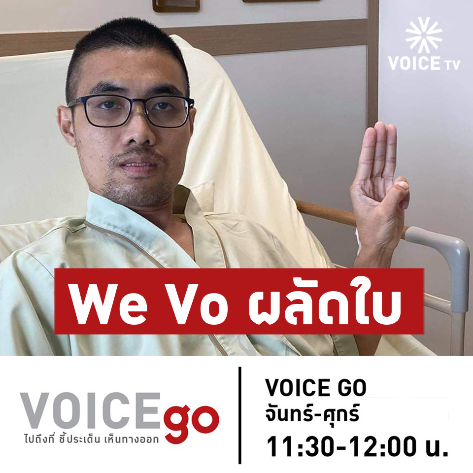 VoiceTVOfficial's tweet photo. #VoiceGo วันนี้พบกับ
- 'โตโต้' เร่งตรวจโรคร้าย หลังพ้นเรือนจำกาฬสินธุ์
- จ้องจับ 'แกนนำ' เข้าเรือนจำ ตั้งเงื่อนไขมัดตัว!
- "ไม่มีผมพวกเขาก็สู้ได้" หรือจะเปลี่ยน แกนนำวีโว่?
.
ติดตามชมทาง #VoiceTV , Youtube/VoiceTV , Facebook/VoiceOnlineTH และ https://t.co/WFBSKK29tw https://t.co/ZMnlKHuJsk