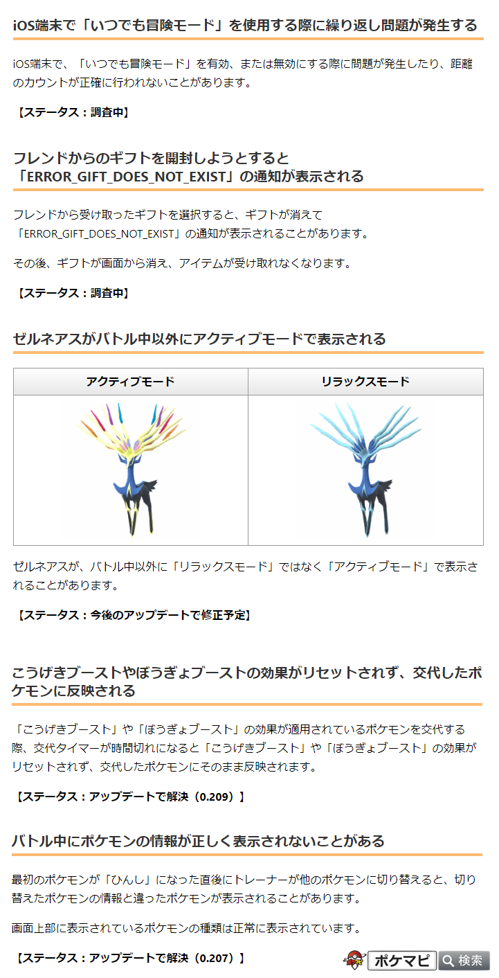 ポケモンgo攻略情報 ポケマピ 公式の不具合情報 ゼルネアスがバトル中以外にアクティブモードで表示されるのは不具合で 今後修正予定とのことです 調査中 いつでも冒険モードの不具合 ギフト開封時のエラー 0 9で解決 Gblの攻撃 防御