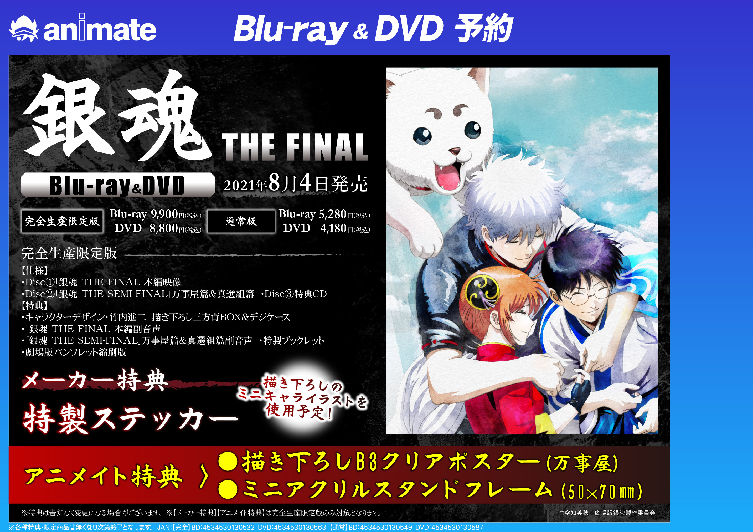 アニメイト京都 映像予約情報 劇場版 銀魂 The Final Blu Ray Dvd のご予約受付中どすえ シリーズ史上最高 最強スケールの映画 銀魂 The Final アニメイト特典 は クリアポスター ミニアクリルスタンドフレーム さらに