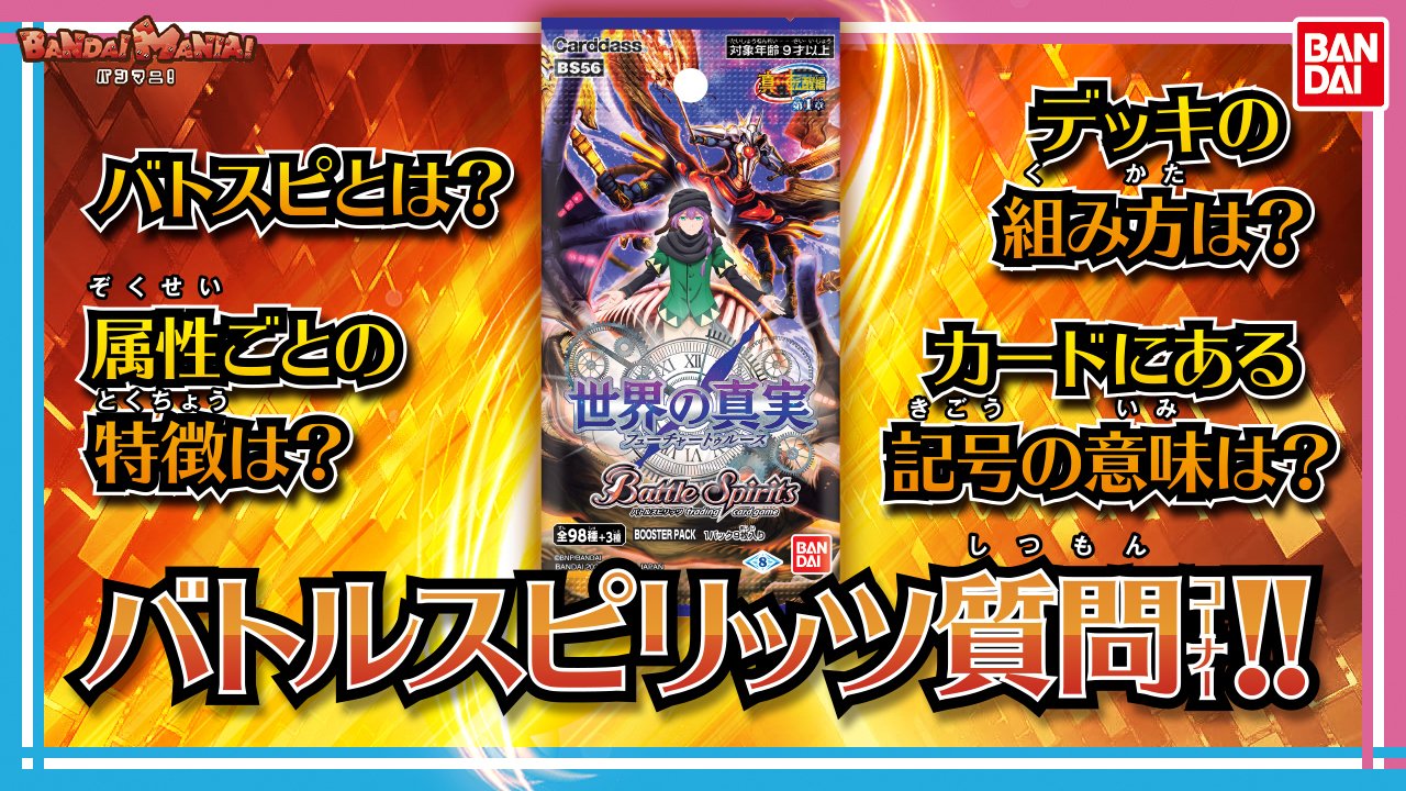 バトルスピリッツ コラボ動画 バンマニ バトルスピリッツ質問コーナー が公開 バトスピ ではおなじみのあの方がゲストで登場 バトスピ初心者な番組mcからの質問に わかりやすくお答えしていきます 後編のバトル動画は明日公開 お楽しみ