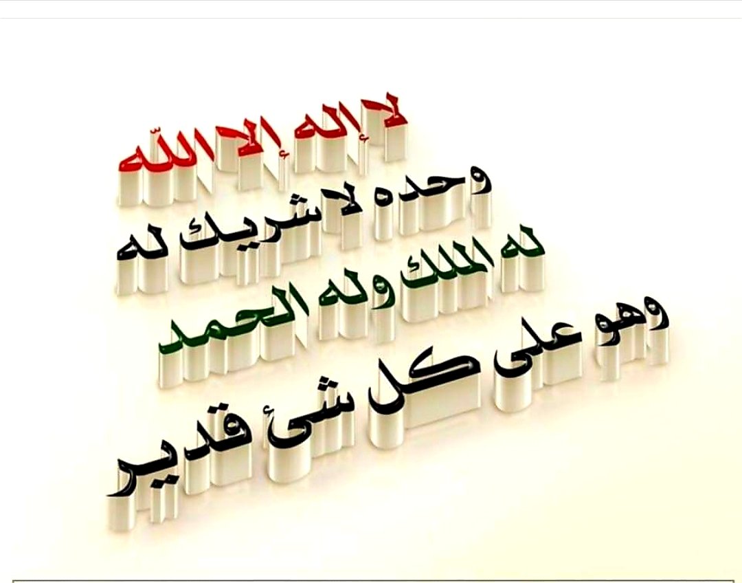 Ù…Ø¤Ø³Ø³Ø© Ø£Ø±ÙŠØ§Ù… Ù„Ù„Ø¥Ø¹Ù„Ø§Ù… Ø§Ù„Ø­Ø±Ø¨ÙŠ On Twitter Ù‚Ø§Ù„ ï·ºØ®ÙŠØ± Ù…Ø§ Ù‚Ù„Øª Ø£Ù†Ø§ ÙˆØ§Ù„Ù†Ø¨ÙŠ ÙˆÙ† Ù‚Ø¨Ù„ÙŠ Ù„Ø§Ø¥Ù„Ù‡ Ø¥Ù„Ø§ Ø§Ù„Ù„Ù‡ ÙˆØ­Ù€Ù€Ù€Ù€Ø¯Ù‡ Ù„Ø§Ø´Ù€Ù€Ù€Ù€Ø±ÙŠÙƒ Ù„Ù‡ Ù„Ù‡ Ø§Ù„Ù…Ù„Ùƒ ÙˆÙ„Ù‡ Ø§Ù„Ø­Ù…Ø¯ ÙˆÙ‡Ùˆ Ø¹Ù„Ù‰ ÙƒÙ„ Ø´ÙŠØ¡ Ù‚Ø¯ÙŠØ± Ù„Ø§Ø¥Ù„Ù‡ Ø¥Ù„Ø§ Ø§Ù„Ù„Ù‡ ÙˆØ­Ù€Ù€Ù€Ù€Ø¯Ù‡