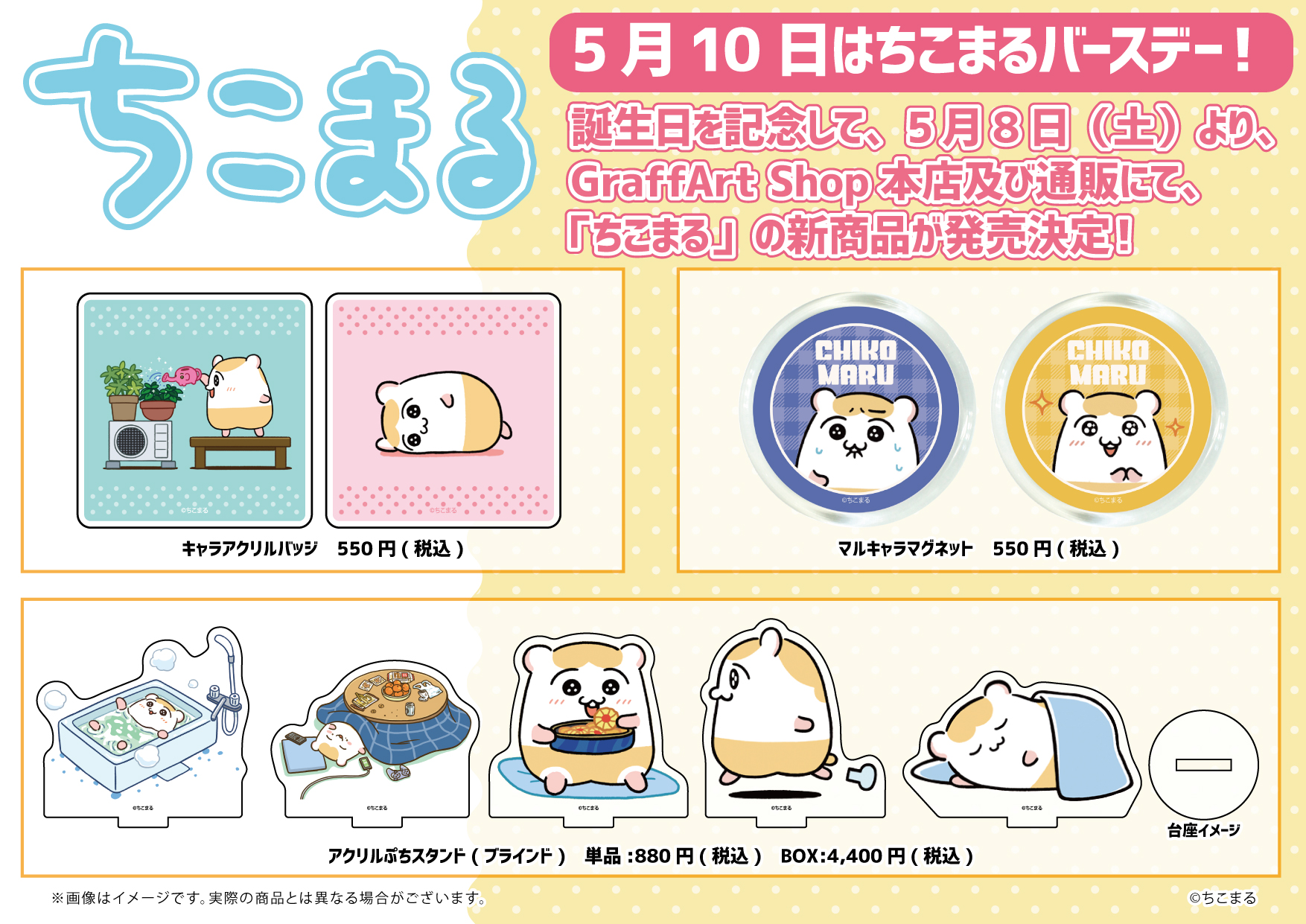 Eeo Media 明日発売 5月10日はちこまるの誕生日 誕生日を記念して 明日5月8日 土 より Graffart Shop 池袋本店及び通販にて ちこまる の新商品が発売決定 表情豊かなちこまるのかわいいアイテムが多数登場です 通販 5月8日 土 10 00