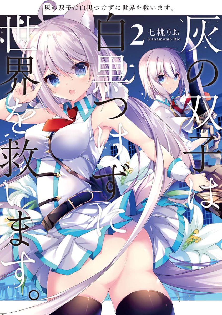 七桃りお 灰の双子 単行本第2巻発売中 Nanamomorio Twitter