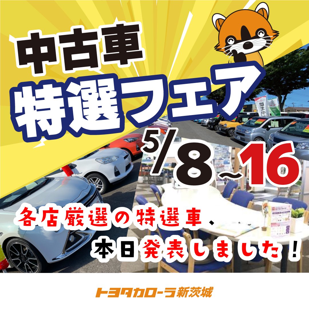 トヨタカローラ新茨城 公式 Corolla Si Twitter トヨタカローラ新茨城 公式 Corolla Si Twitter