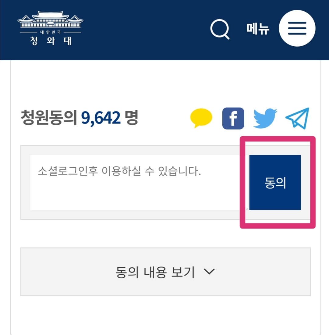 HOW TO SIGN1. Scroll down the petition page & tap on the big '동의/agree' blue box. It will bring you to a login page, log in with any of social media accounts you have (Kakaotalk/Facebook/Twitter/Naver). Foreigners also can sign.