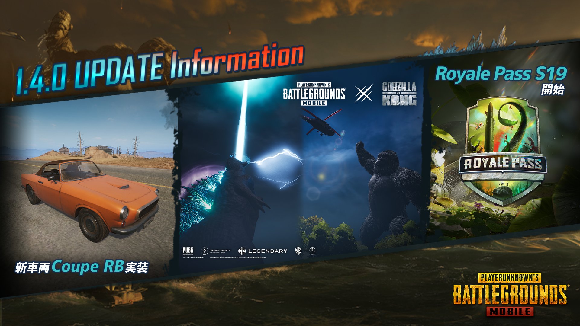 Pubg Mobile Japan アップデートのお知らせ1 2 5 11 火 にversion 1 4 0のアップデートを行います 本アップデートに伴うメンテナンスの予定はございません 更新内容 ゴジラvsコング コラボ 新車両 Coupe Rb Royale