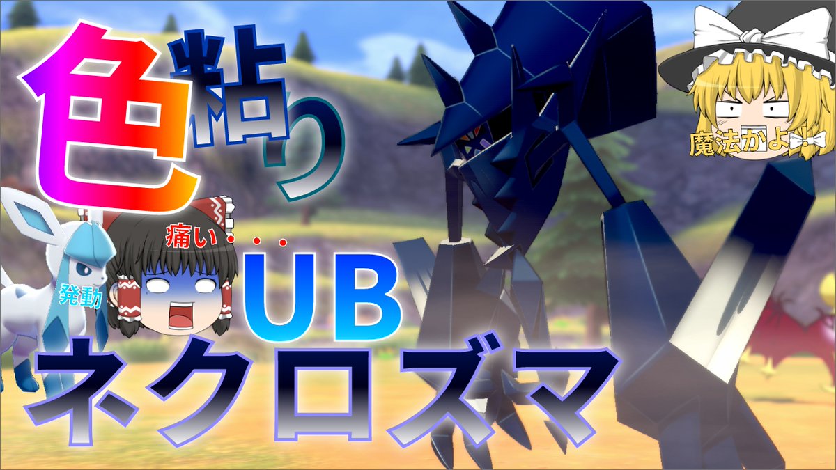 ネクロズマ Twitter Search