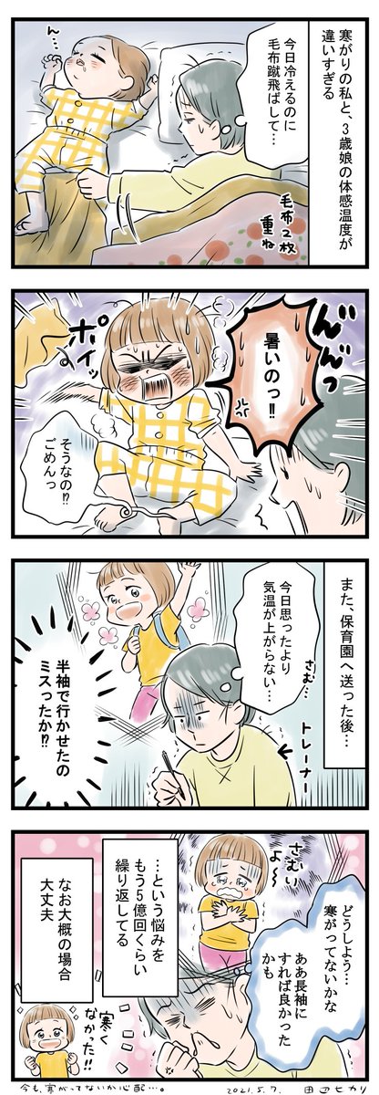 寒がりの私と、3歳娘との体感温度が違いすぎる件。
こんなにも寒いんから、娘も寒いはずや…という疑念が拭えない。
今の季節は特に、保育園の服装はあれで良かったのかと自問自答繰り返してる🤔
実は今も、寒がってないか心配。。。うう😣
#漫画が読めるハッシュタグ  #育児漫画 #育児あるある 