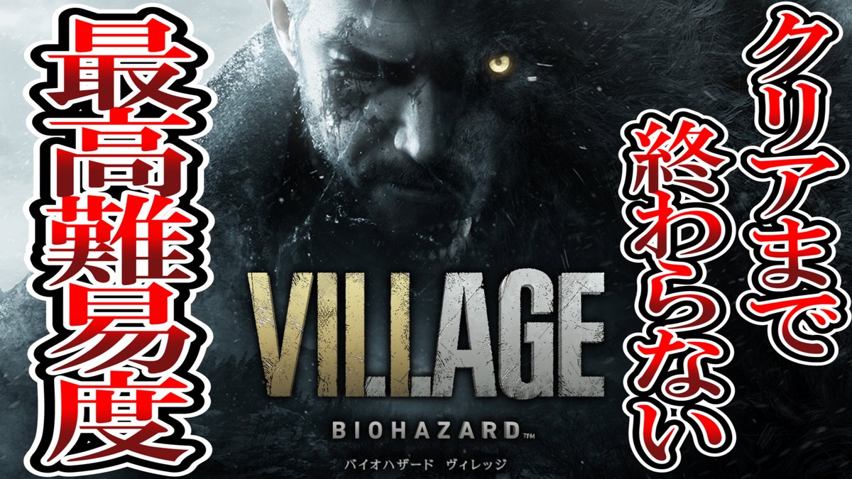 こーすけ Donot2 今日の11時50分からバイオハザード8最高難易度 でクリアまで終わらない配信やります おそらく一生忘れられないバイオ8になるでしょう 最高難易度 バイオハザード8 ヴィレッジクリアまで終わらない 配信 T Co