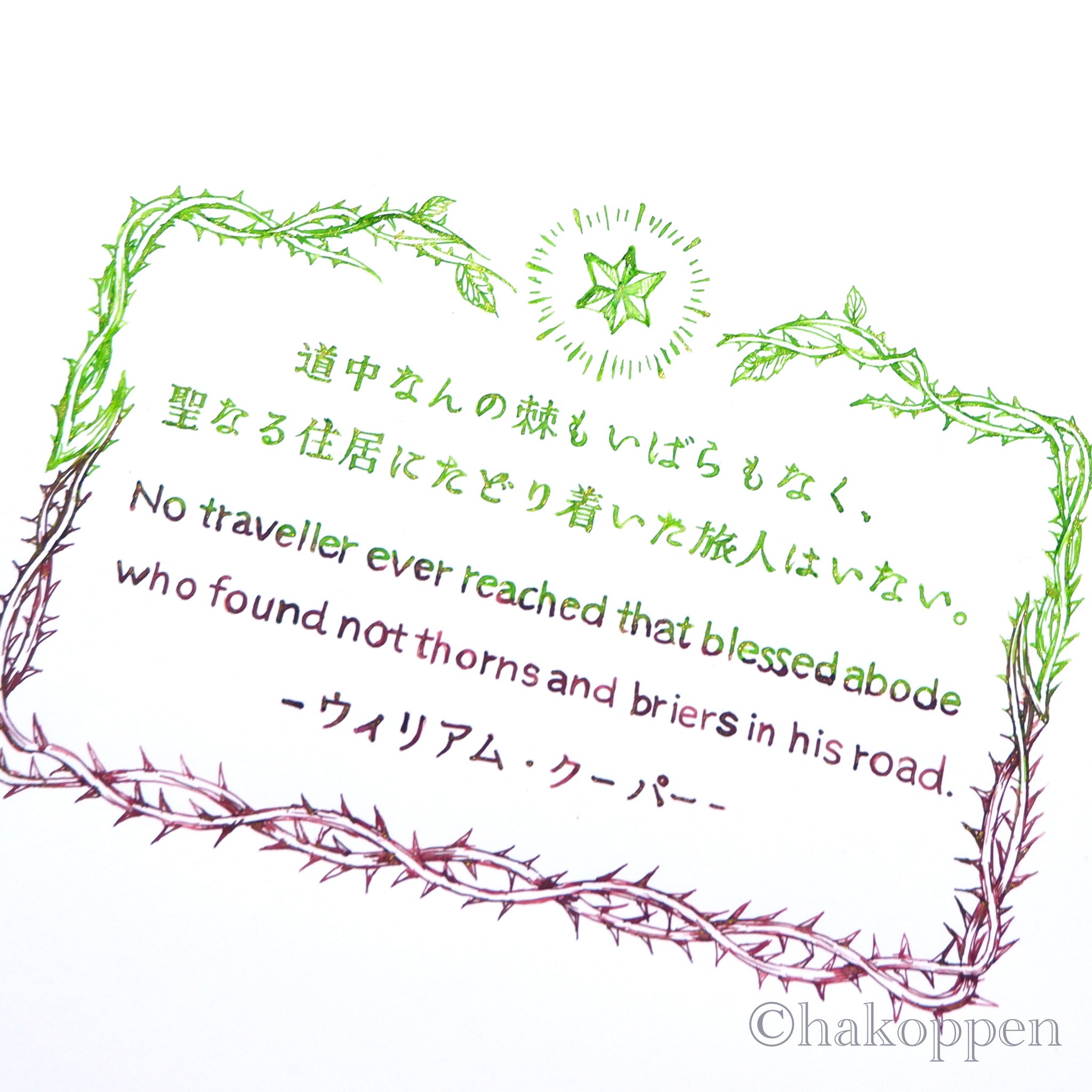 ハコペン Twitterissa 偉人の名言を書きました その イギリスの詩人ウィリアム クーパー氏の名言です 詩人の言葉のチョイスって本当に凄いと思います 短文で奥深く表現できるなんて素晴らしいな 使用インク 嬬恋リーフグリーン Iuile Color No 26