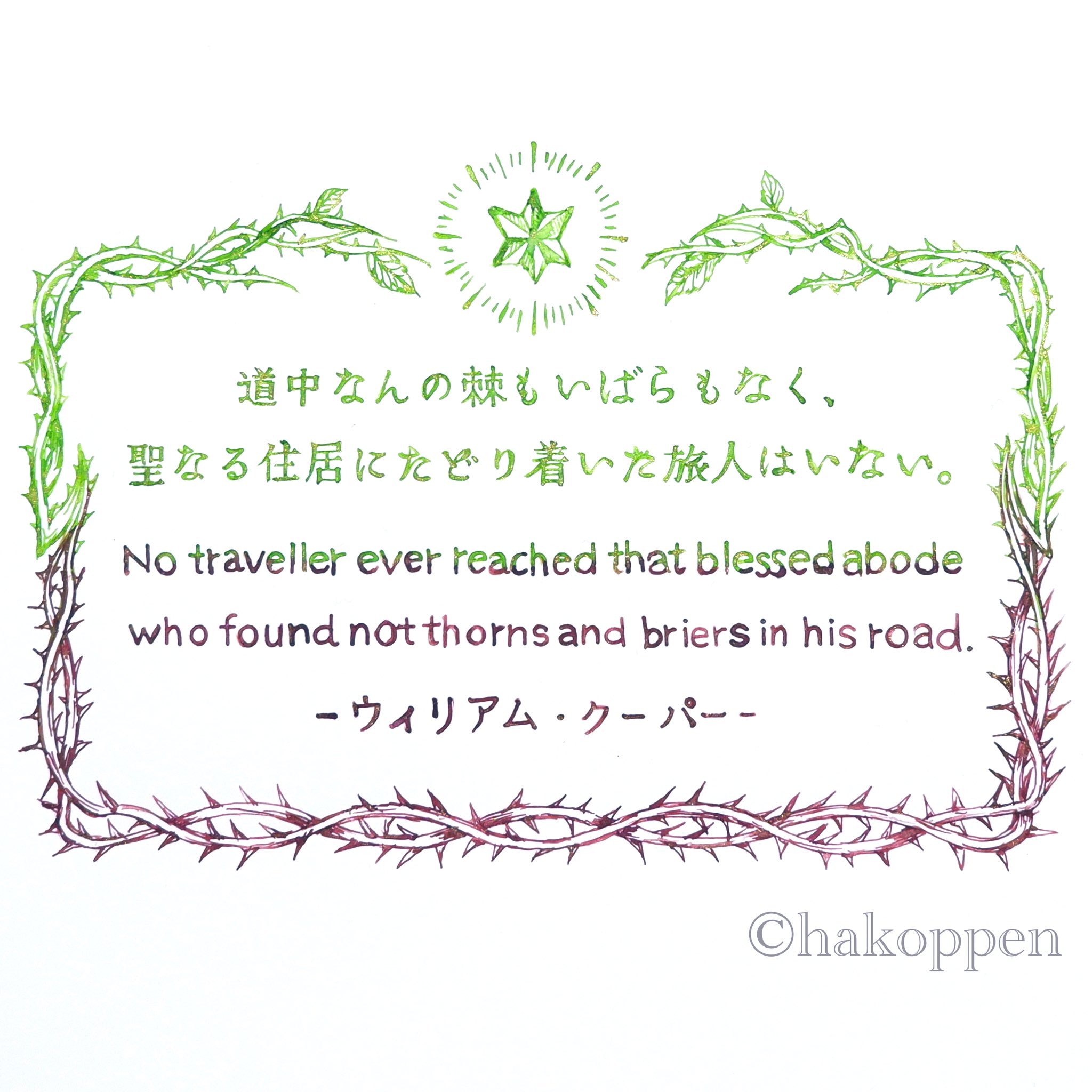 ハコペン 偉人の名言を書きました その イギリスの詩人ウィリアム クーパー氏の名言です 詩人の言葉のチョイスって本当に凄いと思います 短文で奥深く表現できるなんて素晴らしいな 使用インク 嬬恋リーフグリーン Iuile Color No 26 キプロス
