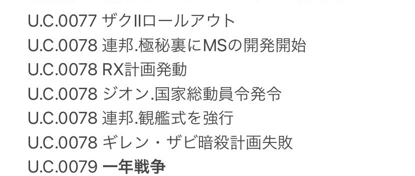 ガンダムの 宇宙世紀 年表を整理してみたら 一年戦争 U C 0079 辺りからいろんな意味でヤバさがすごい件について Togetter ガンダムの 宇宙世紀 年表を整理してみたら 一年戦争 U C 0079 辺りからいろんな意味でヤバさがすごい件について Togetter