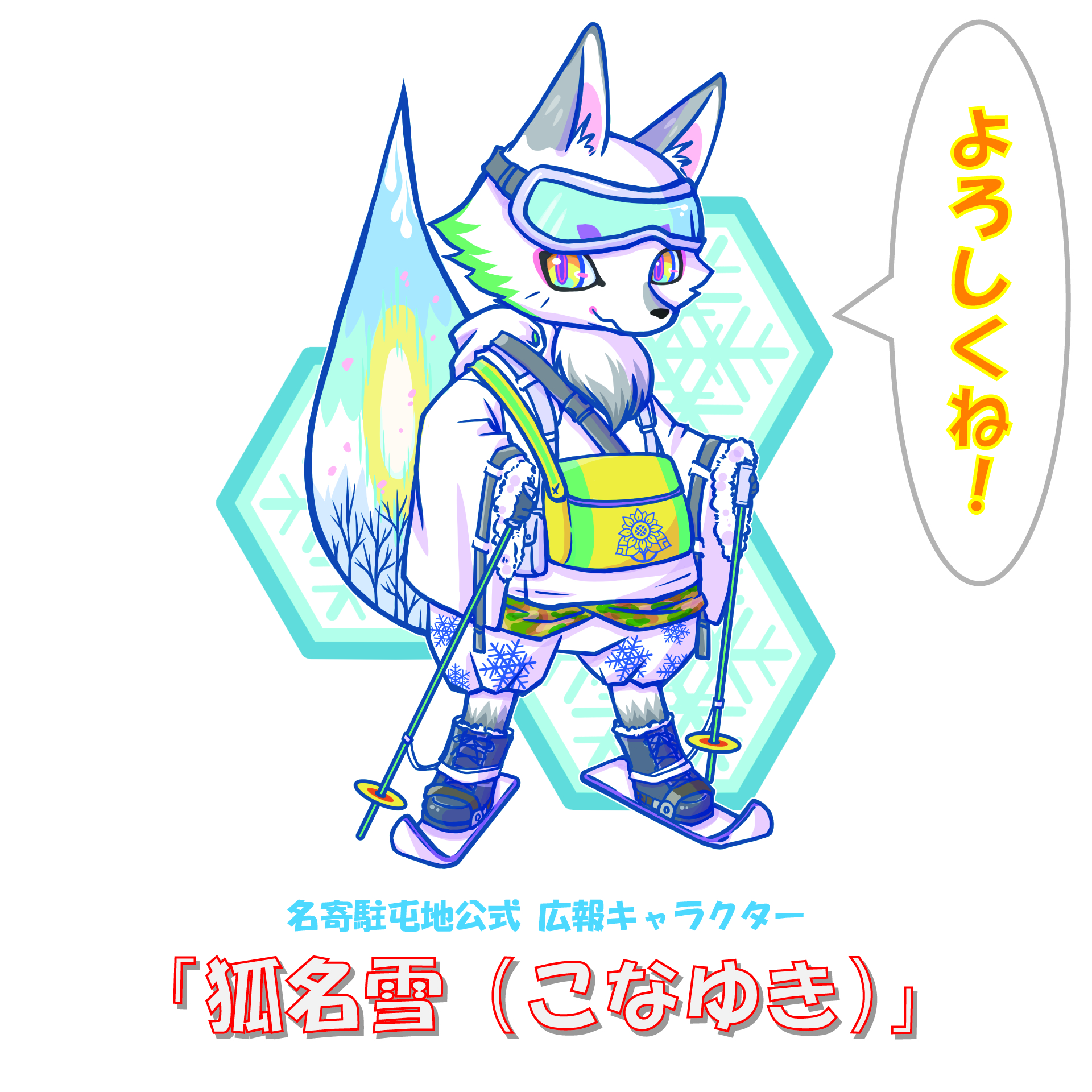 陸上自衛隊 名寄駐屯地 公式 名寄駐屯地 公式 広報キャラクターを紹介します 北海道によく見られる 狐 名寄の頭文字の 名 最北の部隊を連想させる 雪 を合わせて 狐名雪 こなゆき と命名しました イラストはいつも自衛隊を応援してくれ