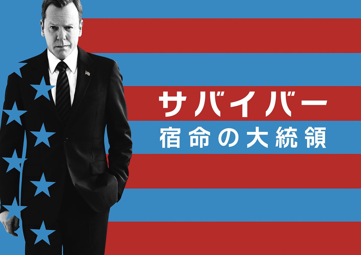 SuperdramaTV's tweet image. #キーファー・サザーランド が大統領役に挑む！衝撃の展開に注目！！ポリティカルサスペンスドラマのシーズン1を全話一挙放送！
#サバイバー : 宿命の大統領 S1 このあと12時から第15話～21話を放送！ bit.ly/2JHwFH1 #SURVIVOR #海外ドラマ #二カ国語版