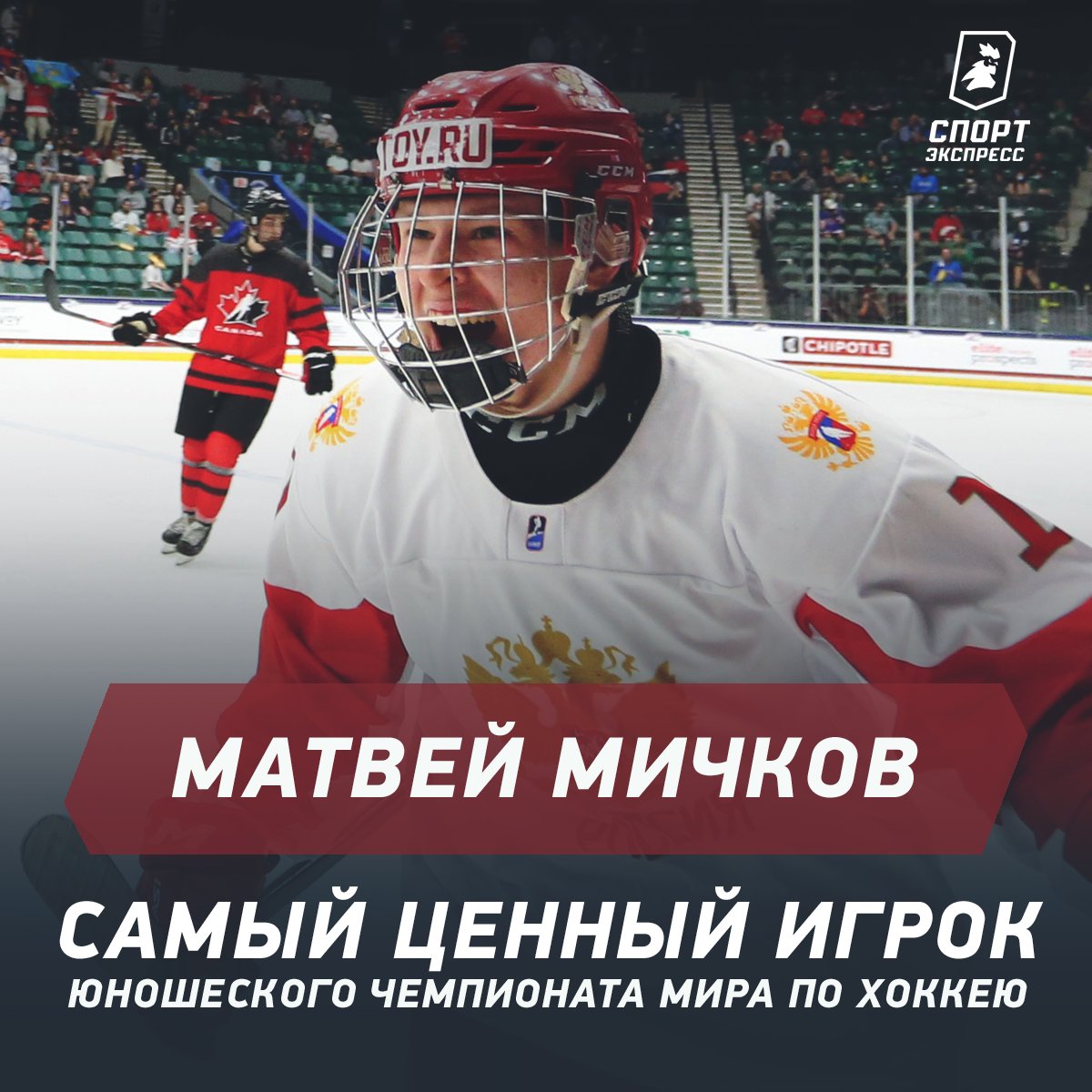 Нападающий сборной России признан самым ценным хоккеистом юниорского чемпионата мира 👏

В семи матчах 16-летний форвард набрал 16 (12+4) очков, став лучшим бомбардиром и снайпером турнира.

В каком же порядке этот парень! 🔥