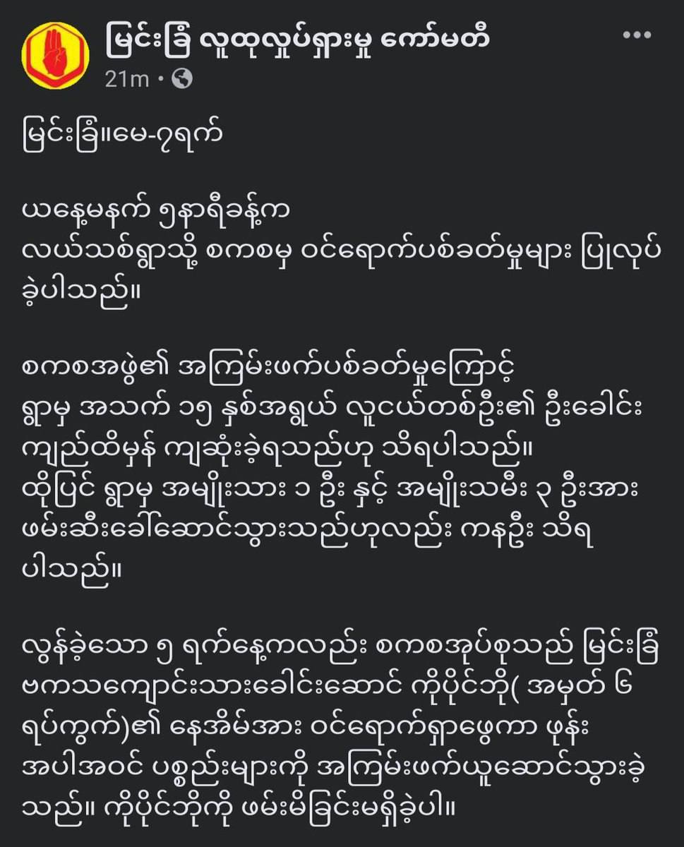 Junta raided Lalthit village, Myingyan by recklessly opening gunfires around 5am. A 15 years old boy was brutally shot dead in the head &amp; at least 4 villagers including 3 women were abducted. #May7Coup #WhatsHappeningInMyanmar
