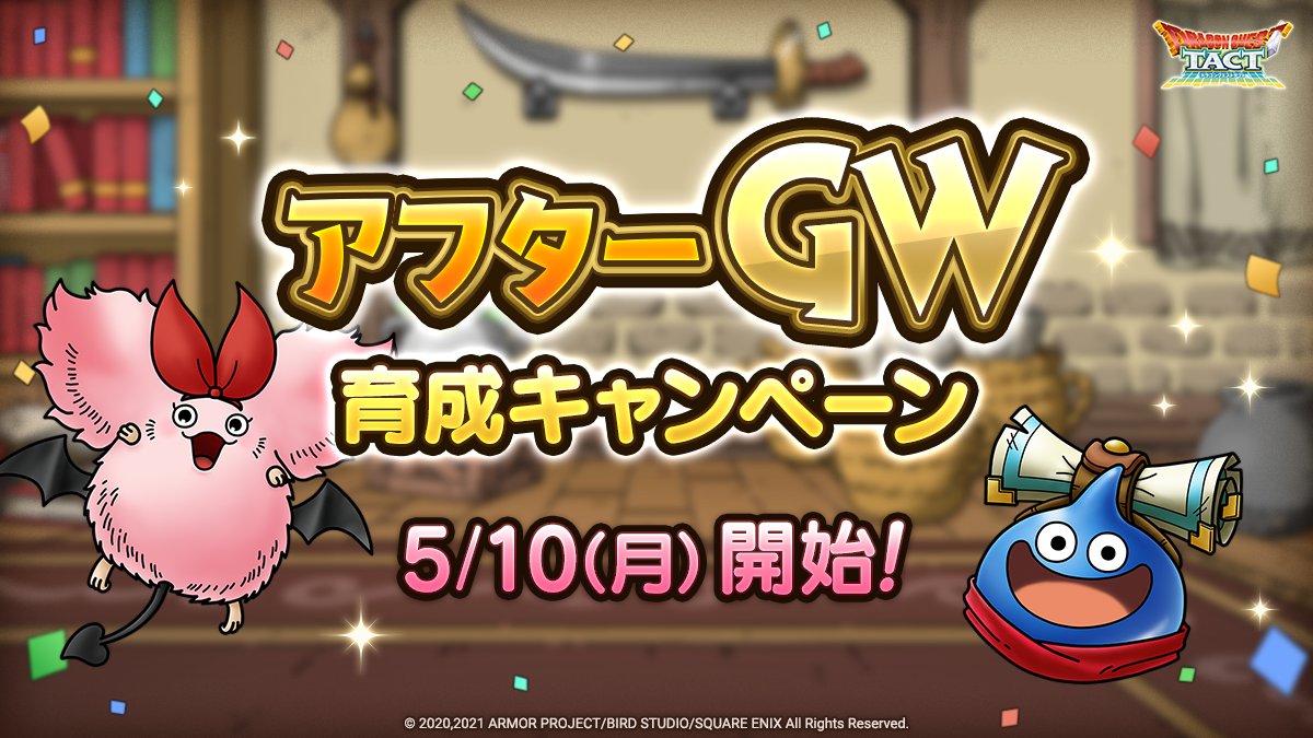 Dqタクト 朗報 5 10から アフターgw育成キャンペーン が開催 ドラクエタクト攻略まとめ隊