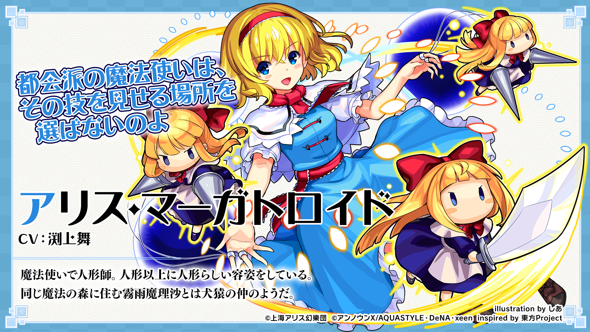 O Xrhsths 東方ダンマクカグラ クラファン開催中 Sto Twitter キャラクター紹介 アリス マーガトロイド 魔法使いで人形師 人形以上に人形らしい容姿をしている 同じ魔法の森に住む霧雨魔理沙とは犬猿の仲のようだ Cv 渕上舞 ダンカグ O Xrhsths 東方ダンマクカグラ クラファン開催中 Sto Twitter キャラクター紹介 アリス マーガトロイド 魔法使いで人形師 人形以上に人形らしい容姿をしている 同じ魔法の森に住む霧雨魔理沙とは犬猿の仲のようだ Cv 渕上舞 ダンカグ