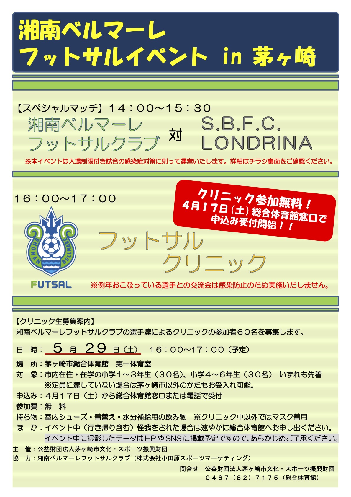 湘南ベルマーレフットサルクラブ 5月29日 土 茅ヶ崎スペシャルマッチ フットサルクリニック開催 茅ヶ崎市総合体育館 茅ヶ崎スペシャルマッチ フットサルクリニックを開催いたします