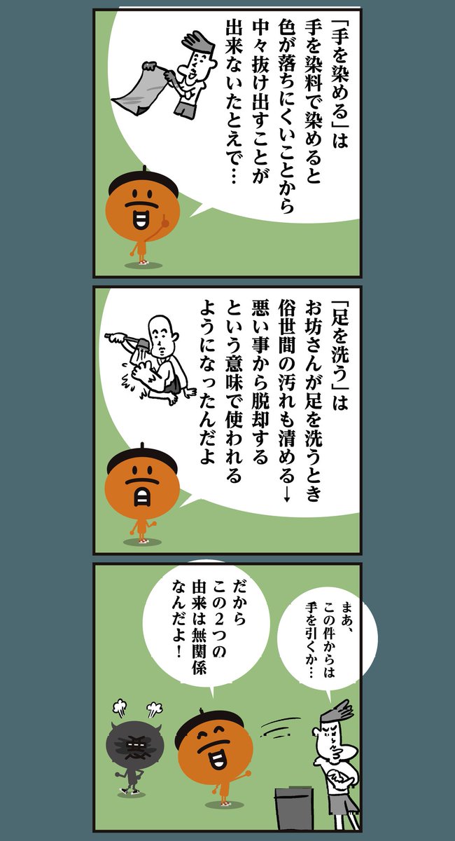 悪に【足】を踏み入れる
悪から【手】を引く
「なぜ引くのは【手】?」
<6コマ漫画>#イラスト #漢字 