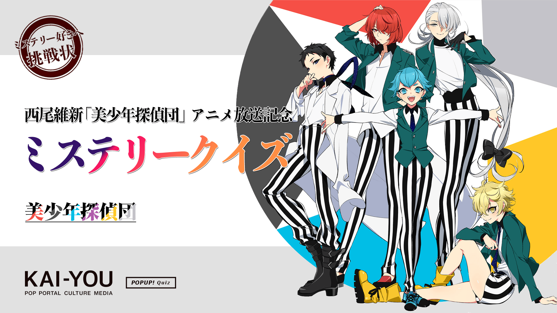 Kai You カイユウ ミステリー好きへの挑戦状 西尾維新 美少年探偵団 アニメ化記念 ミステリー好きにしか解けない クイズ T Co Xehenrlmv7 ミステリー作品へのオマージュが散りばめられた本作を紐解く難問への挑戦者求む 美少年探偵団