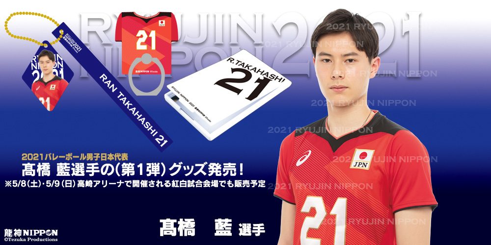 バレーボール 男子日本代表番号応援Tシャツ  高橋藍  Lサイズ