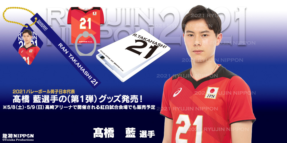 龍神NIPPON 髙橋藍選手 公式応援Tシャツ ユニフォーム 新品、未使用①