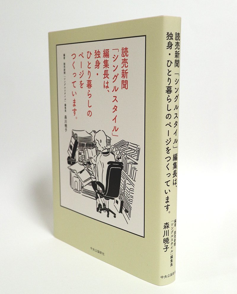 【しごと】
『読売新聞「シングルスタイル」編集長は、独身・ひとり暮らしのページをつくっています。 』森川暁子 著

表紙と中面も描いてます。森川さんの実際のデスクの写真を送ってもらい、描き起こしました。描いてて楽しかった〜 