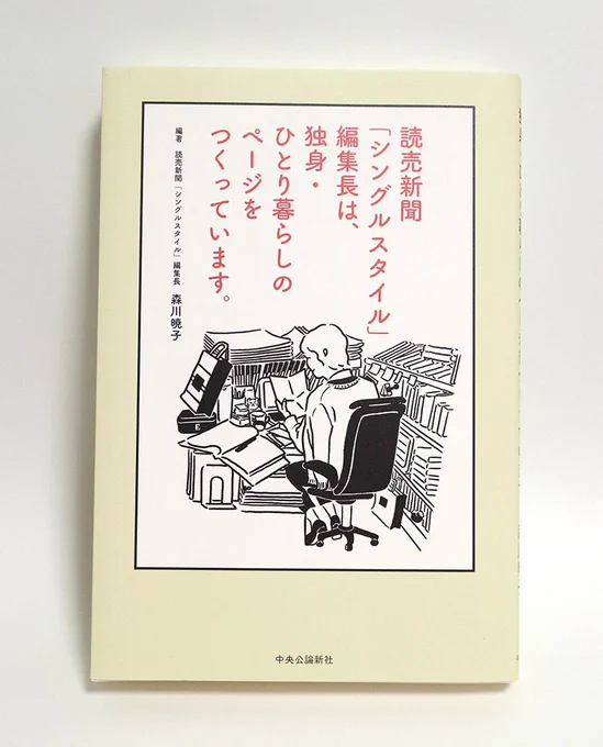 【しごと】
『読売新聞「シングルスタイル」編集長は、独身・ひとり暮らしのページをつくっています。 』森川暁子 著

表紙と中面も描いてます。森川さんの実際のデスクの写真を送ってもらい、描き起こしました。描いてて楽しかった〜 
