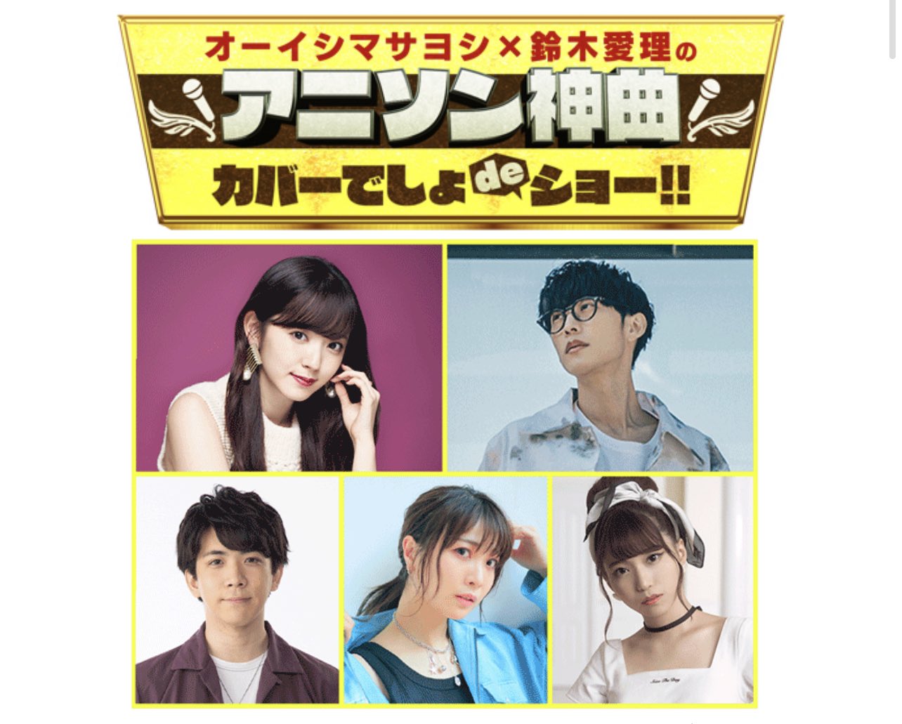 大石昌良 オーイシマサヨシ オーイシマサヨシ 鈴木愛理さんmcのアニソンカバー新番組が始まります ゲストにmay Nさん 亜咲花さん 伊東健人くん よろしくお願い致します テレビ朝日公式youtubeチャンネル 動画 はじめてみました 6月配信