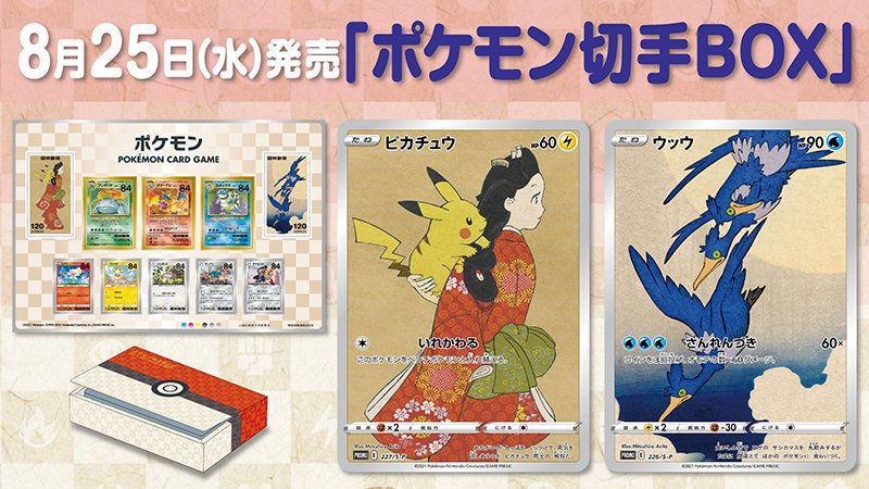 ポケモン切手BOX 見返り美人月に雅セット ピカチュウ プロモ-